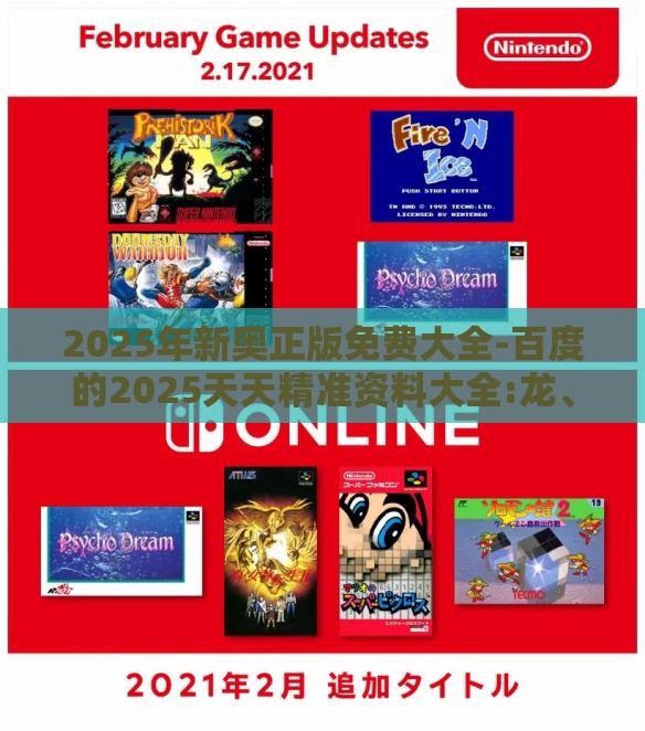 2025年新奥正版免费大全-百度的2025天天精准资料大全:龙、猴、兔、虎社会释义、专家解析解释与落实,拒绝误导的圈套
