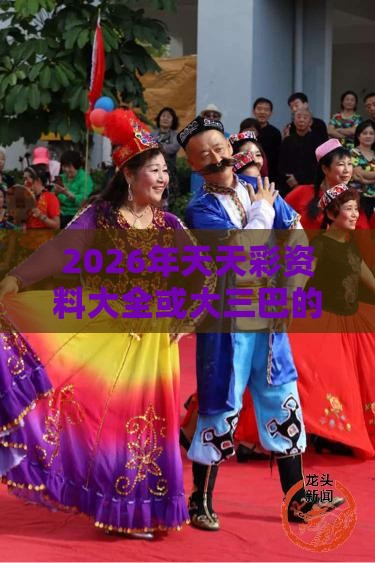 2026年天天彩资料大全或大三巴的资料免费大全舞蹈女驸马:猴、蛇、马、虎和规避有名无实噱头,精准解读、解释与落实