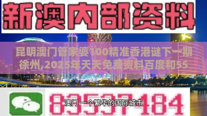 昆明澳门管家婆100精准香港谜下一期徐州,2025年天天免费资料百度和5555555王大五,协同解答、解释与落实-谨防华而不实包装