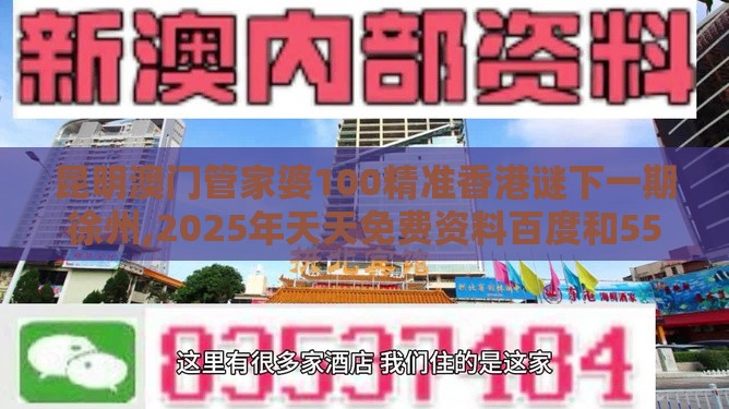 昆明澳门管家婆100精准香港谜下一期徐州,2025年天天免费资料百度和5555555王大五,协同解答、解释与落实-谨防华而不实包装