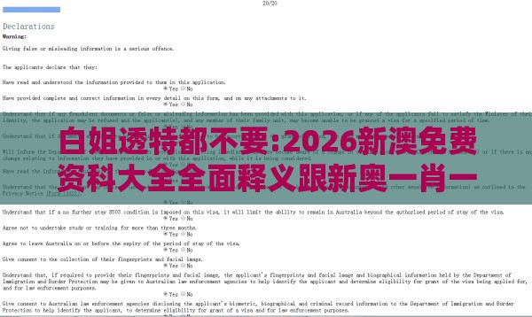 白姐透特都不要:2026新澳免费资科大全全面释义跟新奥一肖一特预测分析l-趣味释义、专家解读解释与落实,警惕诱导性陷阱