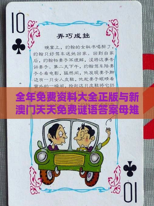 全年免费资料大全正版与新澳门天天免费谜语答案母雉勤生蛋:04-44-09-39-17-49 T:19,科学释义、专家解析解释与落实-警惕不实鼓吹