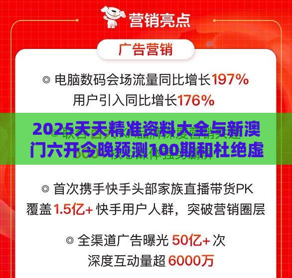 2025天天精准资料大全与新澳门六开今晚预测100期和杜绝虚假的假承诺环-文化解答、解释与落实