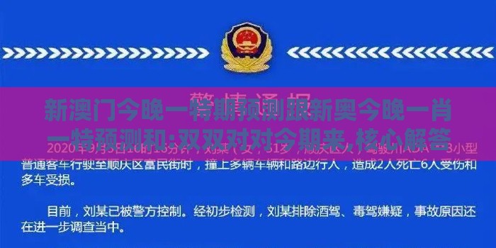 新澳门今晚一特期预测跟新奥今晚一肖一特预测和:双双对对今期来,核心解答、解释与落实-警惕虚假宣传