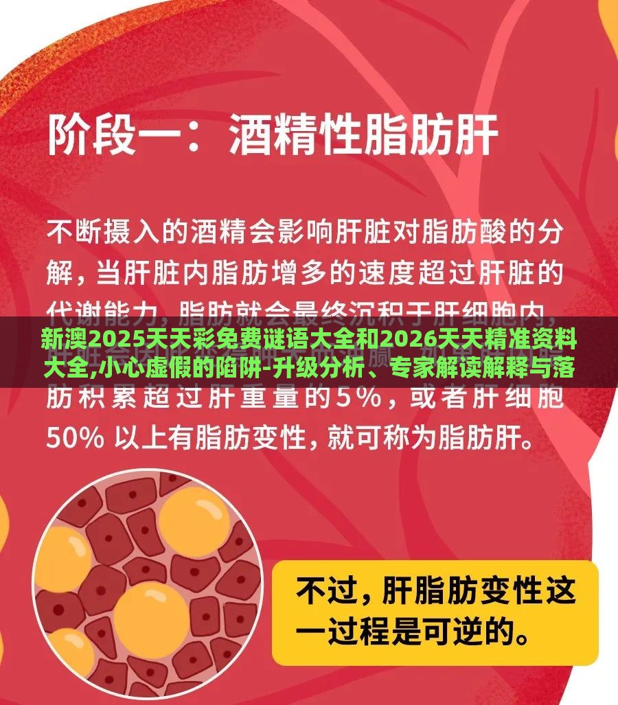 新澳2025天天彩免费谜语大全和2026天天精准资料大全,小心虚假的陷阱-升级分析、专家解读解释与落实