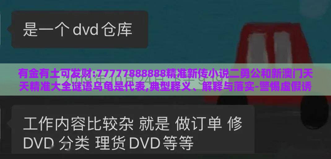 有金有土可发财:77777888888精准新传小说二勇公和新澳门天天精准大全谜语乌龟是代表,典型释义、解释与落实-警惕虚假诱导危害