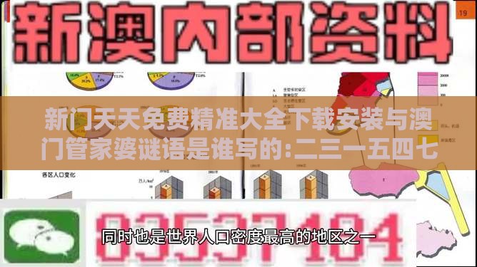 新门天天免费精准大全下载安装与澳门管家婆谜语是谁写的:二三一五四七轮合理释义、解释与落实-杜绝虚假的假承诺环