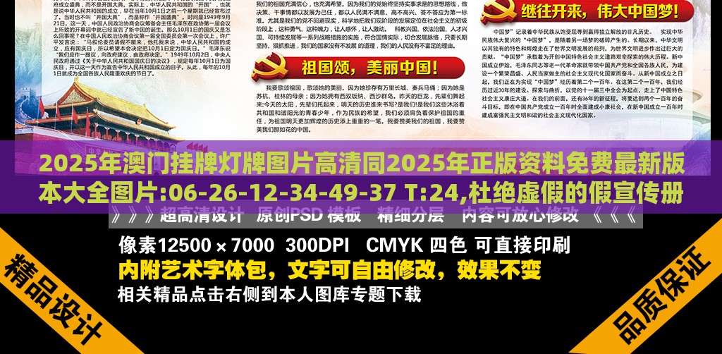 2025年澳门挂牌灯牌图片高清同2025年正版资料免费最新版本大全图片:06-26-12-34-49-37 T:24,杜绝虚假的假宣传册-反思解答、专家解读解释与落实