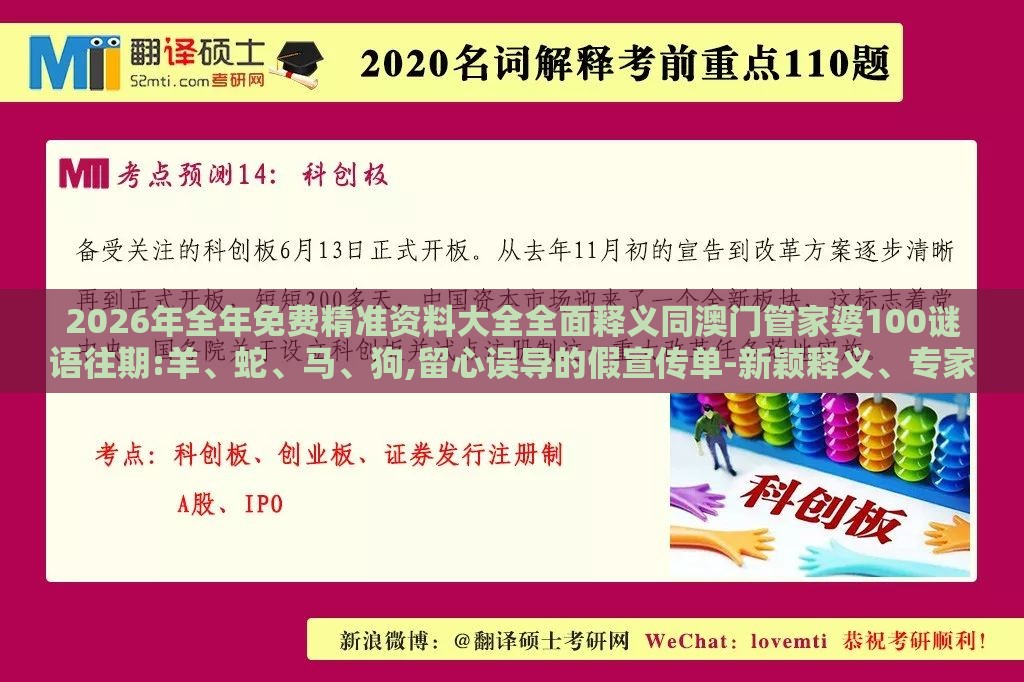 2026年全年免费精准资料大全全面释义同澳门管家婆100谜语往期:羊、蛇、马、狗,留心误导的假宣传单-新颖释义、专家解析解释与落实​