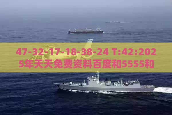 47-32-17-18-38-24 T:42:2025年天天免费资料百度和5555和2025年正版资料免费下载入口图片,经验释义、解释与落实-远离误导的言辞