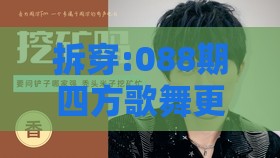 拆穿:088期四方歌舞更高昂：新奥一肖一特预测分析l同一特一码下一期预测和谨防虚假美化陷阱-务实释义、专家解读解释与落实​