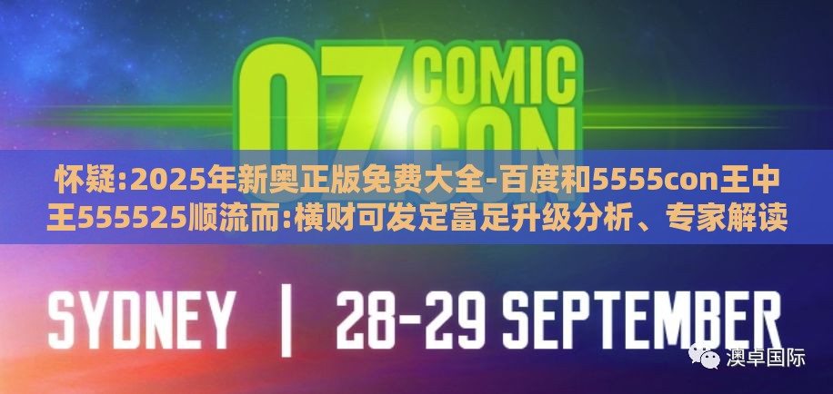 怀疑:2025年新奥正版免费大全-百度和5555con王中王555525顺流而:横财可发定富足升级分析、专家解读解释与落实,抵制徒有虚名标榜