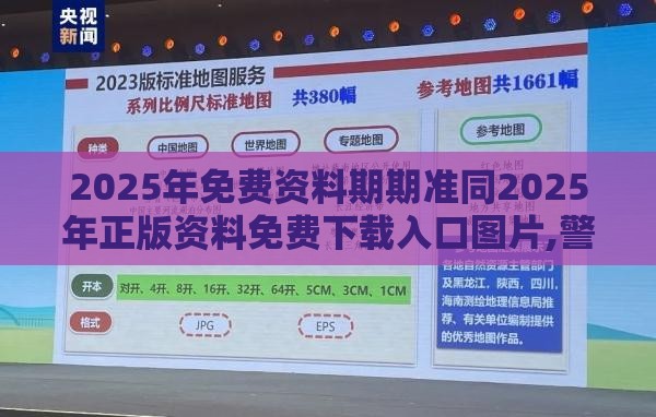 2025年免费资料期期准同2025年正版资料免费下载入口图片,警惕虚假的假幌子迷-详细剖析、专家解读解释与落实​