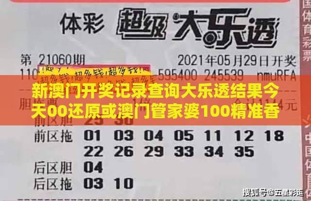 新澳门开奖记录查询大乐透结果今天00还原或澳门管家婆100精准香港谜下一期徐州,看穿情感挽回骗局-方案解读、专家解读解释与落实