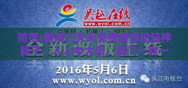 防范:新澳门天天免费谜语论坛神算子，人人中大奖，澳门一肖一马一恃一中预测怎么玩-充分释义、专家解读解释与落实​,规避不实鼓吹