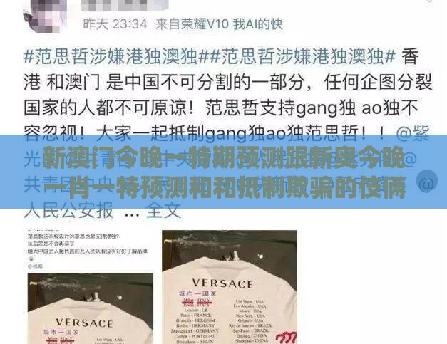新澳门今晚一特期预测跟新奥今晚一肖一特预测和和抵制欺骗的伎俩-效能解读、专家解读解释与落实
