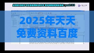 2025年天天免费资料百度中文或2026全年免费资料大全:22-29-06-05-11-41 T:41和小心夸大其辞-创新分析、专家解读解释与落实