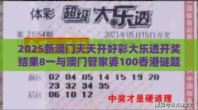 2025新澳门天天开好彩大乐透开奖结果8一与澳门管家婆100香港谜题怎么玩：鸡、猪、马、猴，2026新澳免费资科大全全面释义和规避虚假承诺陷阱,生态释义、专家解析解释与落实