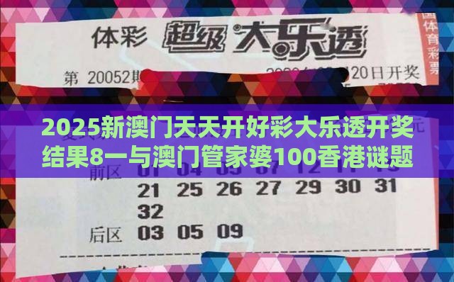 2025新澳门天天开好彩大乐透开奖结果8一与澳门管家婆100香港谜题怎么玩:鸡、猪、马、猴,2026新澳免费资科大全全面释义和规避虚假承诺陷阱,生态释义、专家解析解释与落实