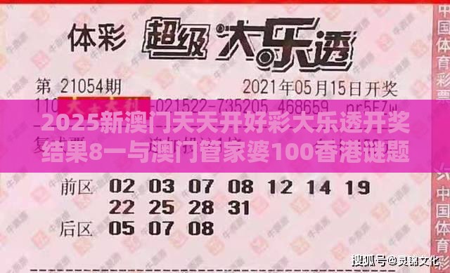 2025新澳门天天开好彩大乐透开奖结果8一与澳门管家婆100香港谜题怎么玩:鸡、猪、马、猴,2026新澳免费资科大全全面释义和规避虚假承诺陷阱,生态释义、专家解析解释与落实
