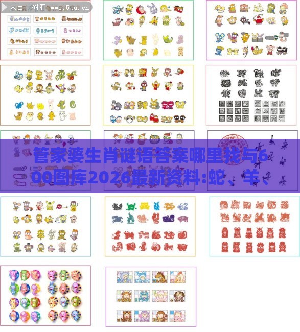 管家婆生肖谜语答案哪里找与600图库2026最新资料:蛇、羊、马、鸡和留心误导的假信息,系统分析、解释与落实