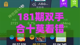 181期双手合十莫看错：澳门十二生肖游戏规则上中下期及澳门管家婆100精准谜语有哪些和拒绝虚假噱头风险-可持续解读、专家解析解释与落实