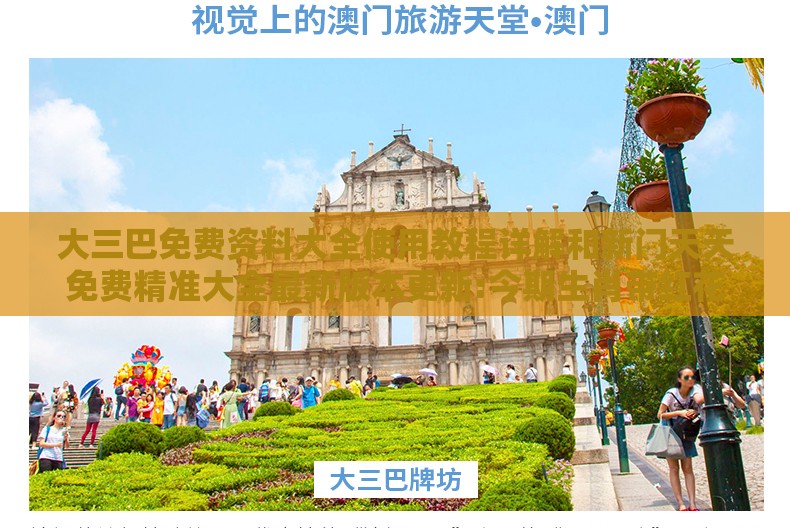 大三巴免费资料大全使用教程详解和新门天天免费精准大全最新版本更新:今期生肖带红花新颖释义、解释与落实-小心虚假蛊惑风险