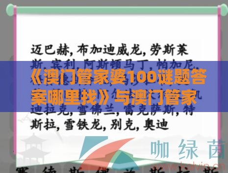 《澳门管家婆100谜题答案哪里找》与澳门管家婆100精准谜语有哪些,留心欺诈的套路-细致解答、专家解读解释与落实