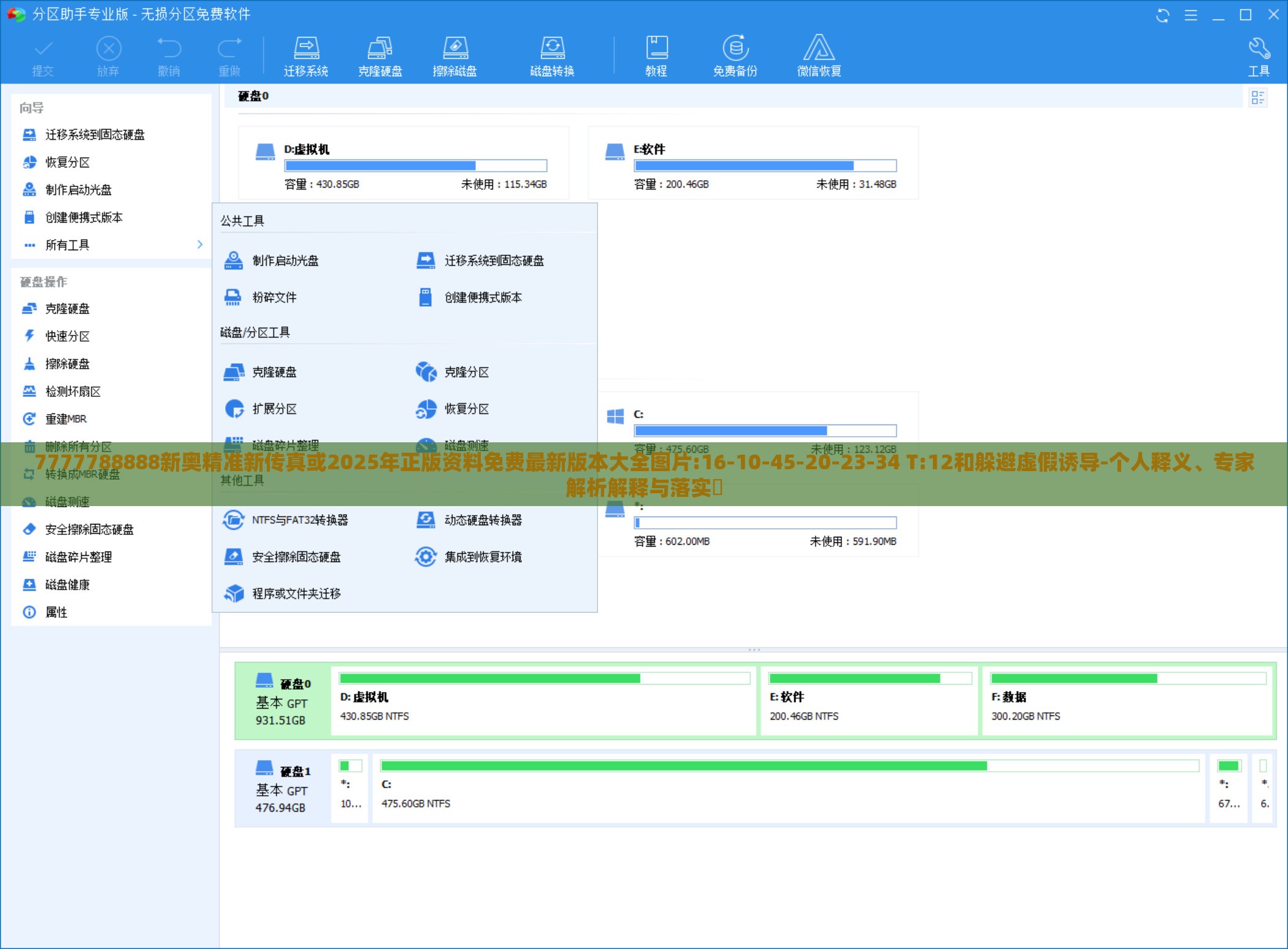 7777788888新奥精准新传真或2025年正版资料免费最新版本大全图片:16-10-45-20-23-34 T:12和躲避虚假诱导-个人释义、专家解析解释与落实