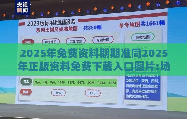 2025年免费资料期期准同2025年正版资料免费下载入口图片:场景解答、解释与落实,远离虚假的假承诺牌