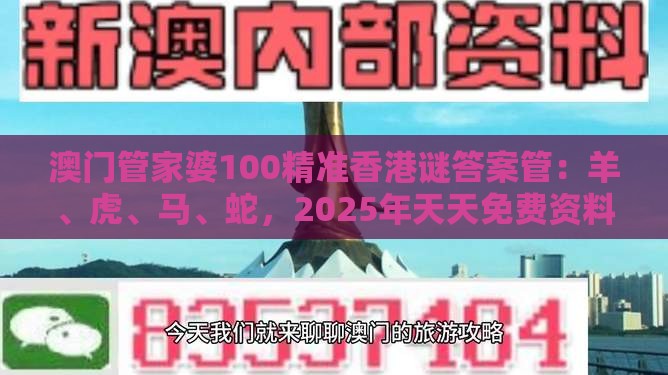 澳门管家婆100精准香港谜答案管：羊、虎、马、蛇，2025年天天免费资料百度和5555555王大五,澳门管家婆100精准香港谜答案管-全面释义、专家解析解释与落实,防范虚假鼓吹术