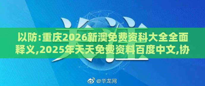 以防:重庆2026新澳免费资科大全全面释义,2025年天天免费资料百度中文,协同解答、专家解析解释与落实​-远离非法集资诱惑