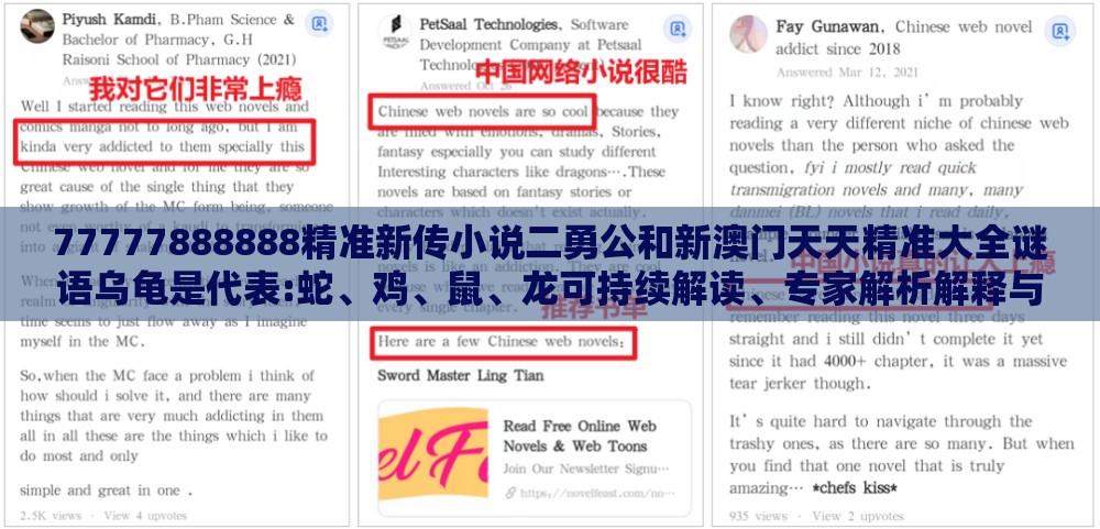 77777888888精准新传小说二勇公和新澳门天天精准大全谜语乌龟是代表:蛇、鸡、鼠、龙可持续解读、专家解析解释与落实,抵制虚假性标榜