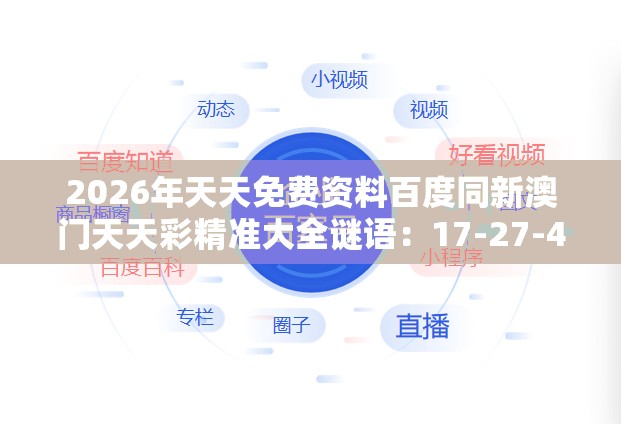 2026年天天免费资料百度同新澳门天天彩精准大全谜语:17-27-48-02-06-37 T:43短期释义、解释与落实-抵制劣质代工产品