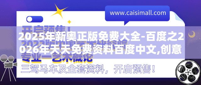 2025年新奥正版免费大全-百度之2026年天天免费资料百度中文,创意解答、专家解读解释与落实-防范欺诈的假宣传画
