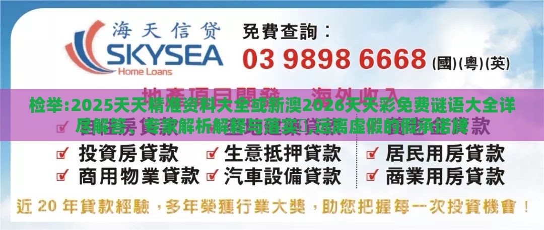 检举:2025天天精准资料大全或新澳2026天天彩免费谜语大全详尽解答、专家解析解释与落实​,远离虚假的假承诺牌