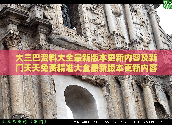 大三巴资料大全最新版本更新内容及新门天天免费精准大全最新版本更新内容延伸解答、专家解析解释与落实​,拒绝不实的假营销套