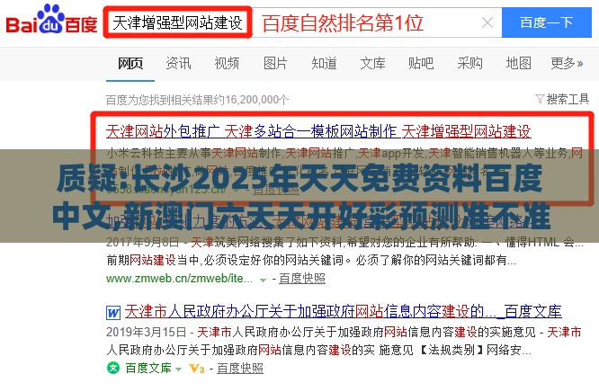 质疑:长沙2025年天天免费资料百度中文,新澳门六天天开好彩预测准不准和规避迷惑的假象-个人释义、专家解读解释与落实​