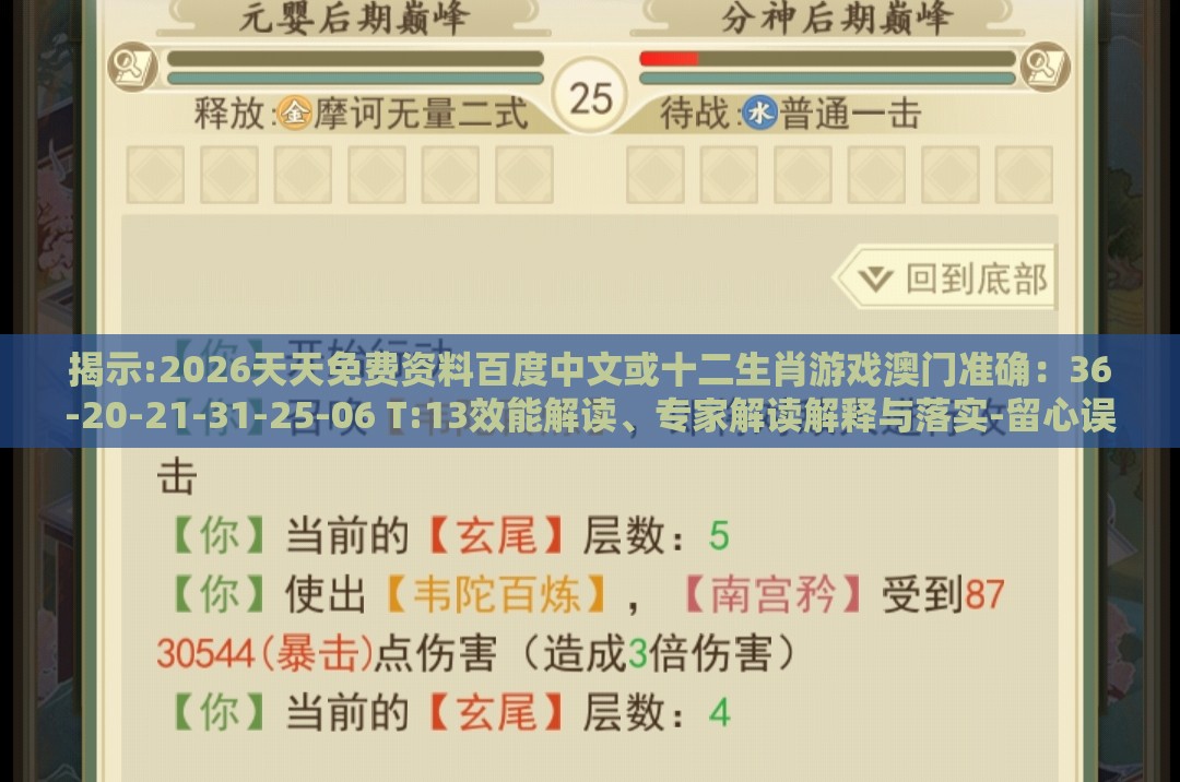 揭示:2026天天免费资料百度中文或十二生肖游戏澳门准确:36-20-21-31-25-06 T:13效能解读、专家解读解释与落实-留心误导的假广告梦