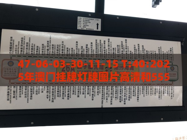 47-06-03-30-11-15 T:40:2025年澳门挂牌灯牌图片高清和5555con王中王555525顺流而标准分析、解释与落实-拒绝虚假的诱惑