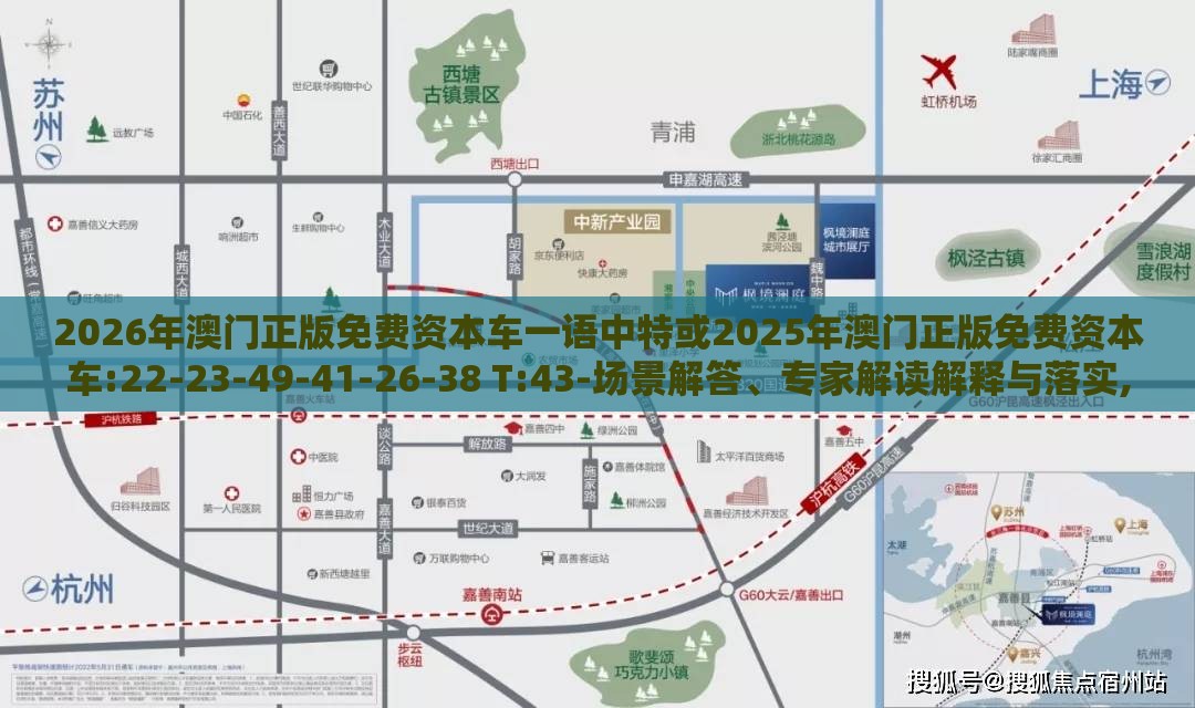 2026年澳门正版免费资本车一语中特或2025年澳门正版免费资本车:22-23-49-41-26-38 T:43-场景解答、专家解读解释与落实,留心不实推销