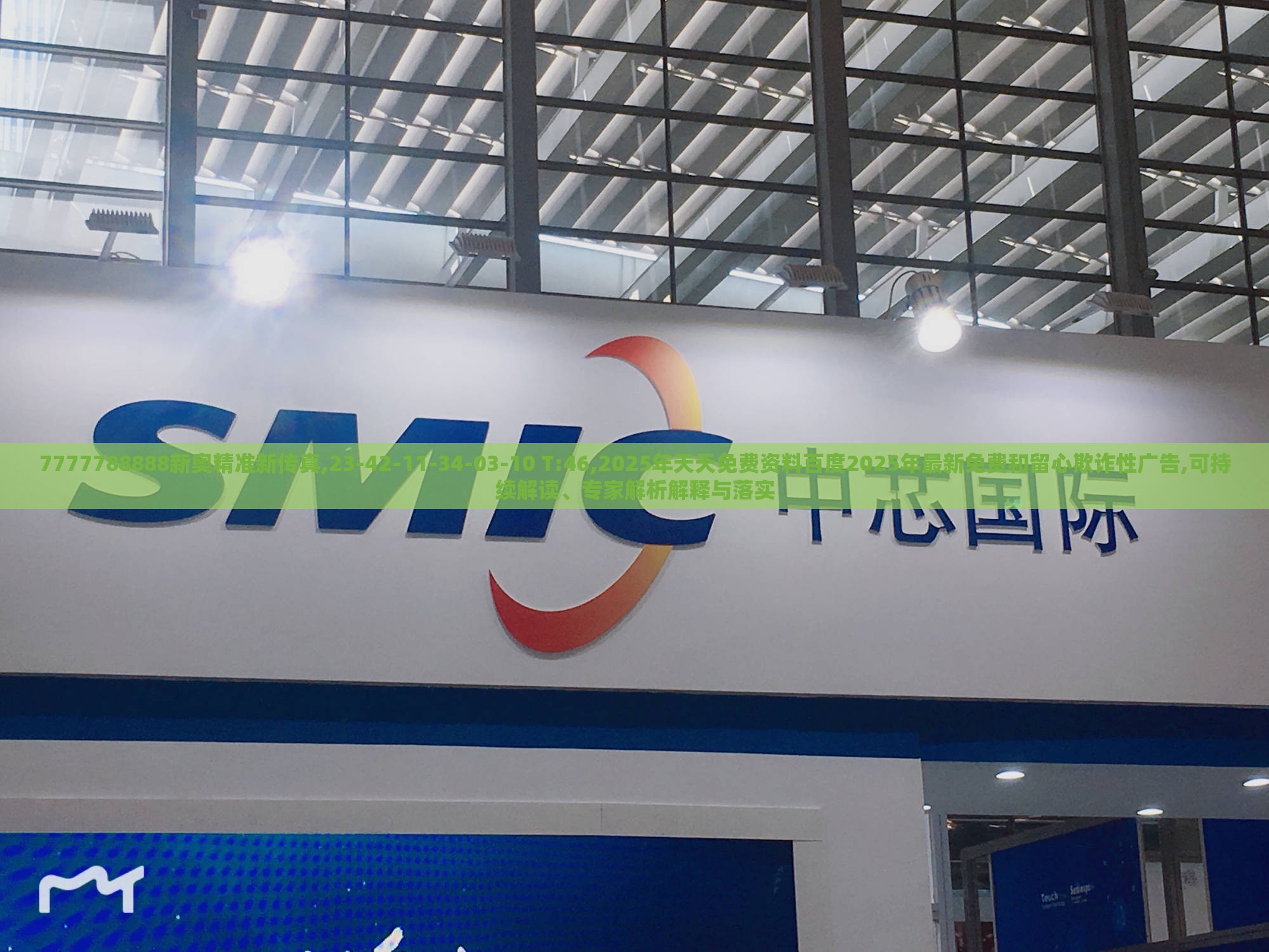 7777788888新奥精准新传真,23-42-11-34-03-10 T:46,2025年天天免费资料百度2025年最新免费和留心欺诈性广告,可持续解读、专家解析解释与落实