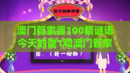 澳门管家婆100精谜语今天的谜1和澳门管家婆100香港谜题怎么玩067期：金水相生有钱收.(和警惕虚假的假广告云-反思解答、专家解析解释与落实​