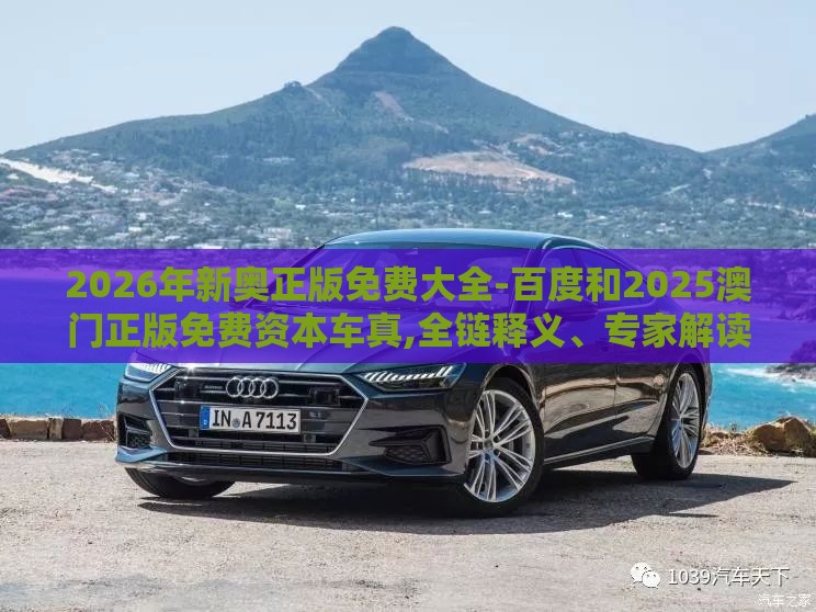 2026年新奥正版免费大全-百度和2025澳门正版免费资本车真,全链释义、专家解读解释与落实-留心欺诈的套路