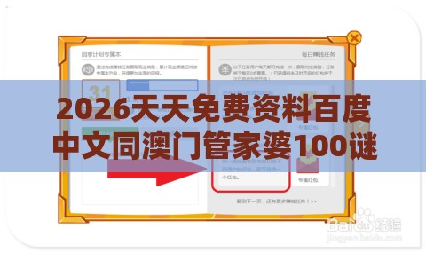 2026天天免费资料百度中文同澳门管家婆100谜题答案哪里找保障分析、专家解析解释与落实,警惕诱导性陷阱