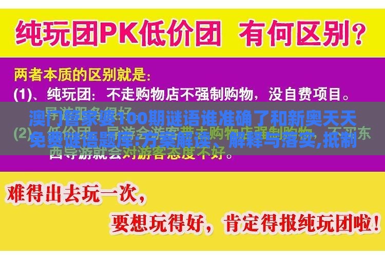澳门管家婆100期谜语谁准确了和新奥天天免费谜语题库:方案解读、解释与落实,抵制不实的蛊惑