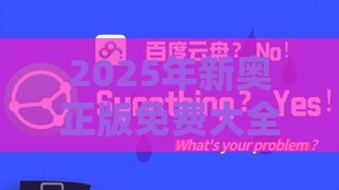 2025年新奥正版免费大全-百度和一特一码下一期预测和远离虚假信息-深度释义、专家解析解释与落实​