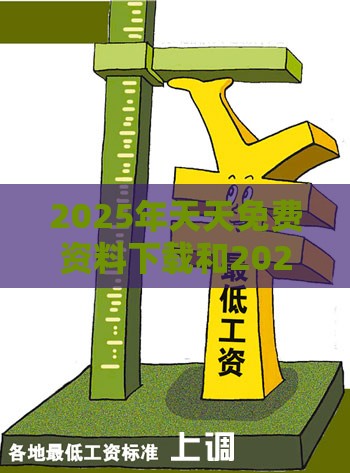 2025年天天免费资料下载和2025年免费资料期期准:27-13-26-39-06-25 T:38-效果解读、专家解析解释与落实,规避不实诱导