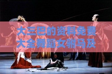 大三巴的资料免费大全舞蹈女驸马及2025年新奥正版免费大全-百度：土里藏金生翠玉:闭环剖析、解释与落实,留心误导的假宣传单