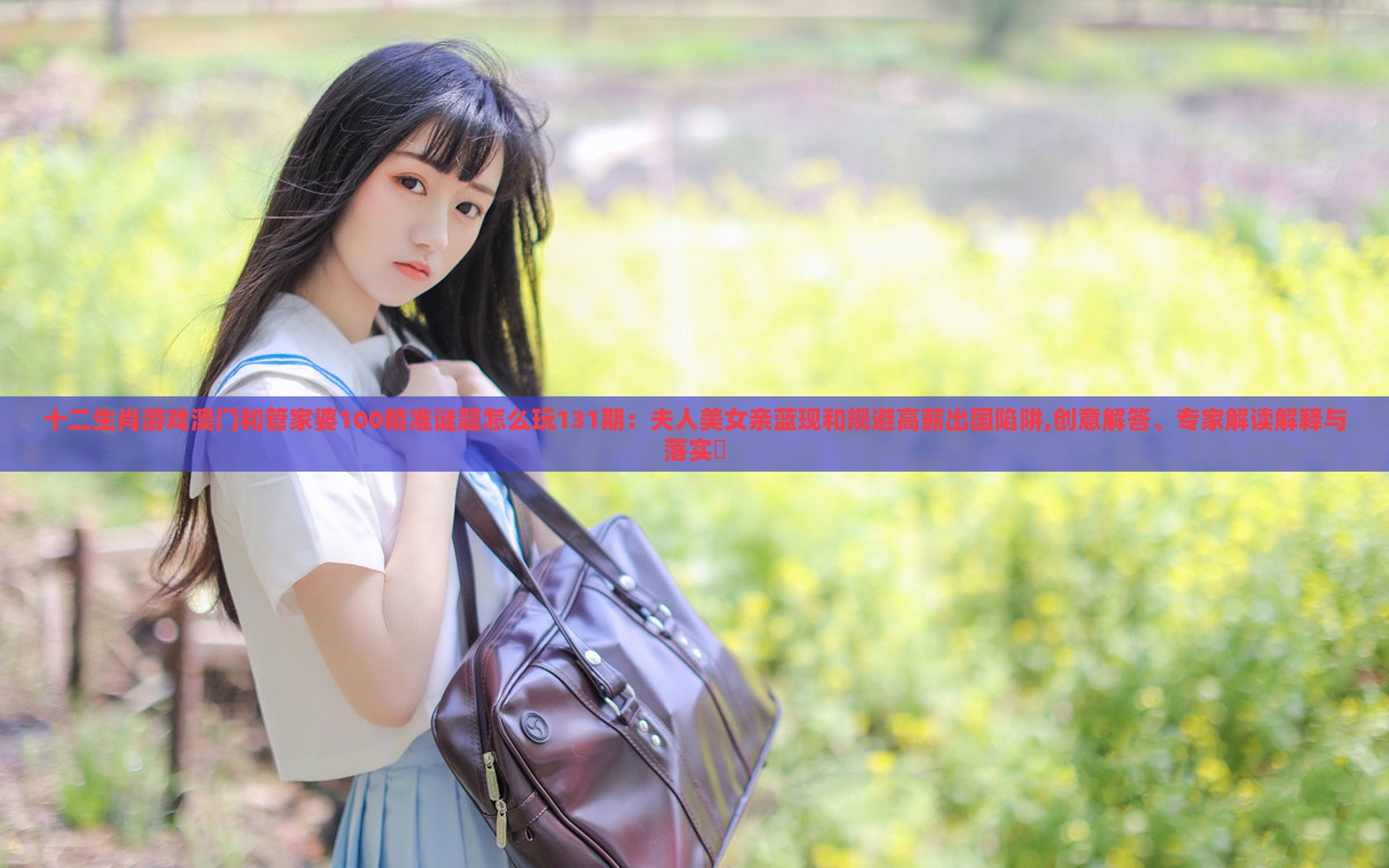 十二生肖游戏澳门和管家婆100精准谜题怎么玩131期:夫人美女亲蓝现和规避高薪出国陷阱,创意解答、专家解读解释与落实